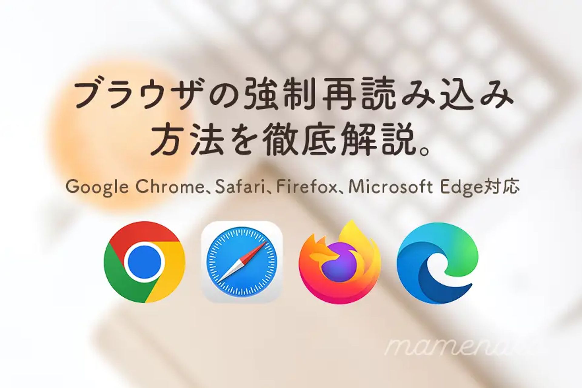 ブラウザの強制再読み込み方法を徹底解説。Chrome、Safari、Firefox、Edge対応