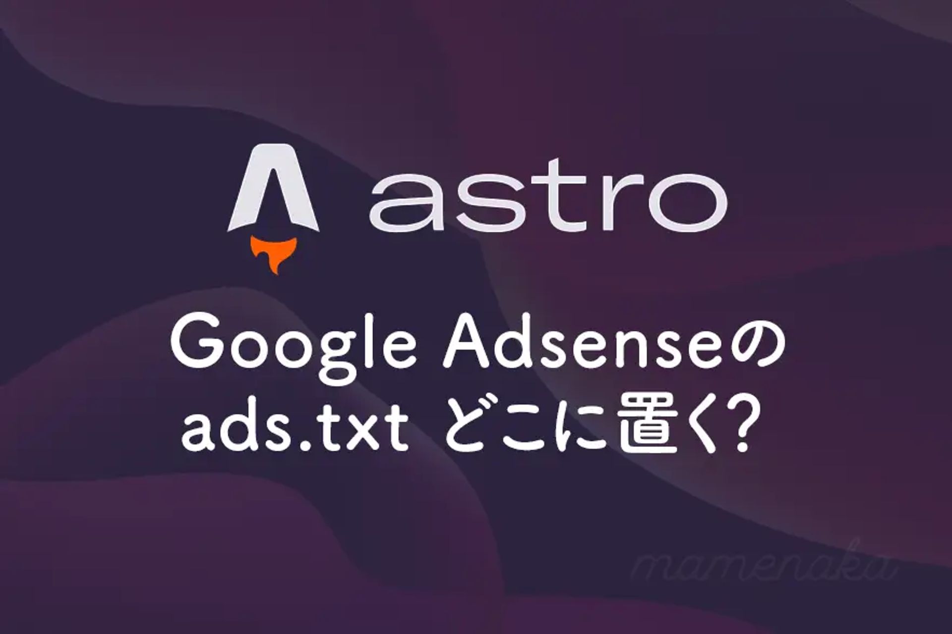 【Astro】Google Adsenseのads.txtはどこに置く？サクッと解説