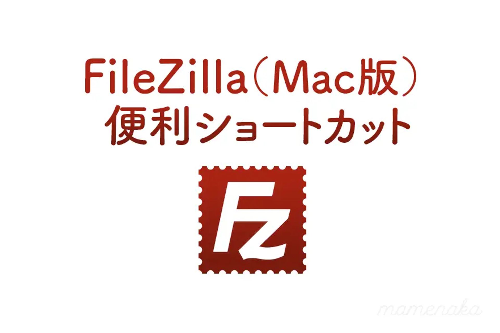 FileZillaの便利なキーボードショートカット（Mac版）