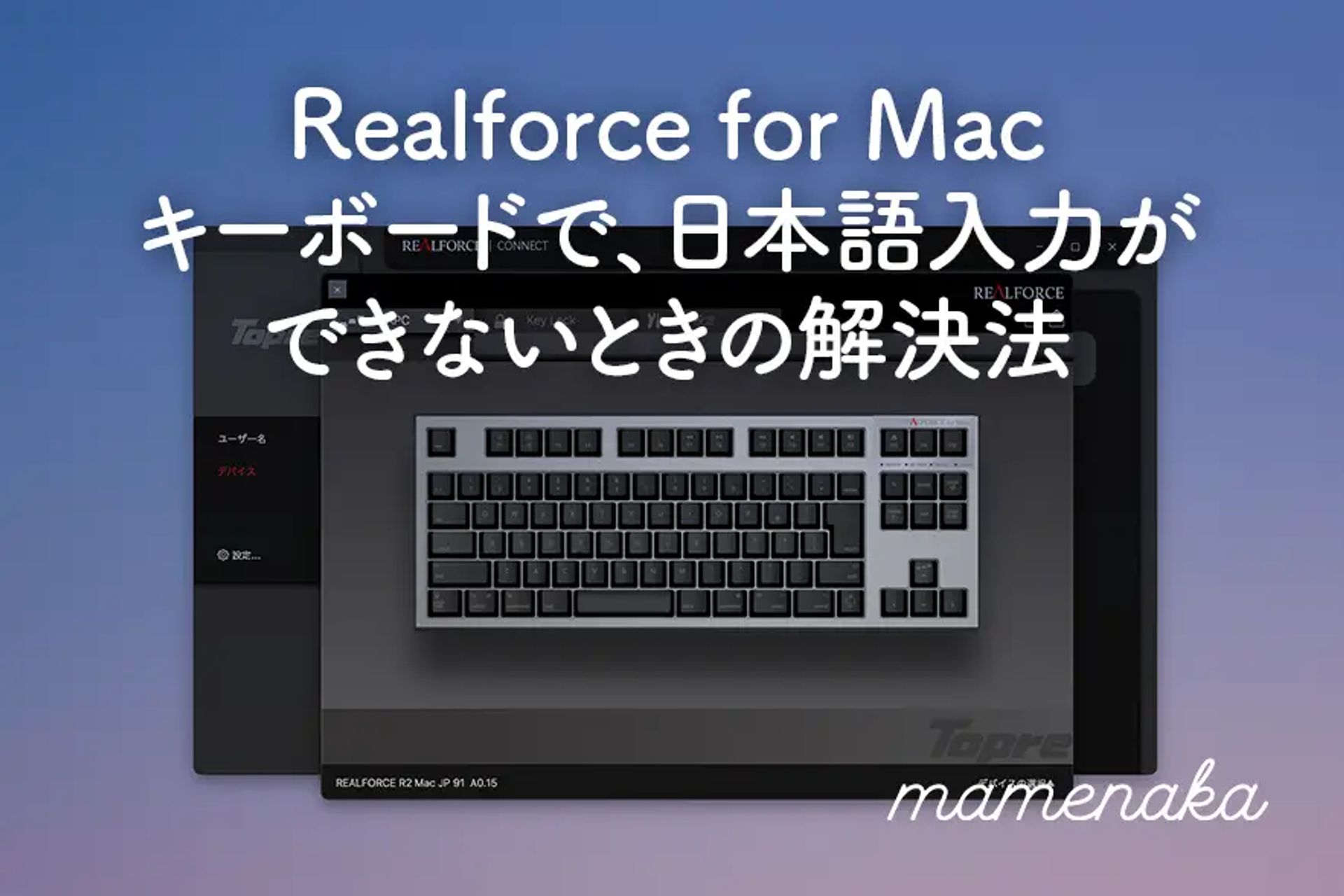 Mac用Realforceキーボードで、日本語入力が出来ないときの解決法。