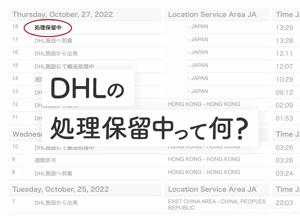 DHLの「処理保留中」って何？カスタマイズ購入したApple製品がなかなか届かないとき。 | mamenaka（マメナカ）