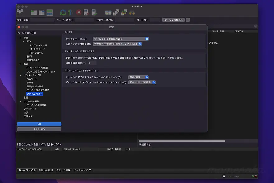 FileZillaのダブルクリックで転送させない方法【誤操作防止