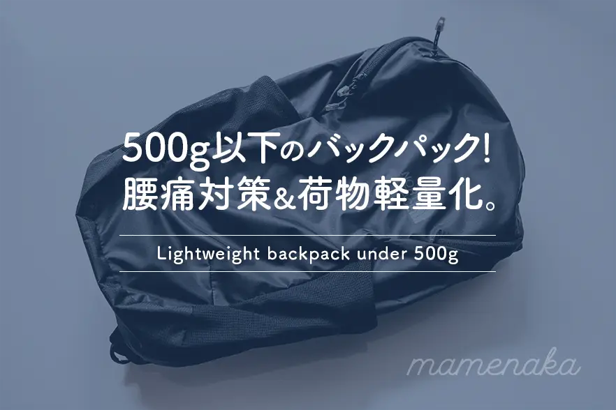 バックパック 500g 以下